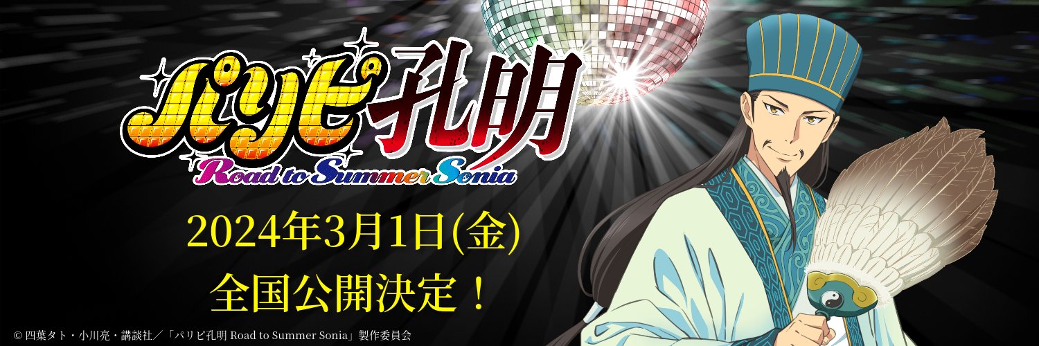 パリピ孔明【マンガ&TVアニメ公式】's banner