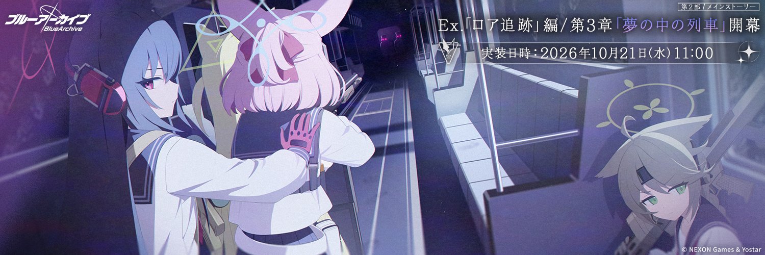 ブルーアーカイブ公式's banner