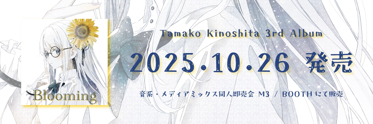 木下珠子 / Tamako Kinoshita M3春B-10a's banner