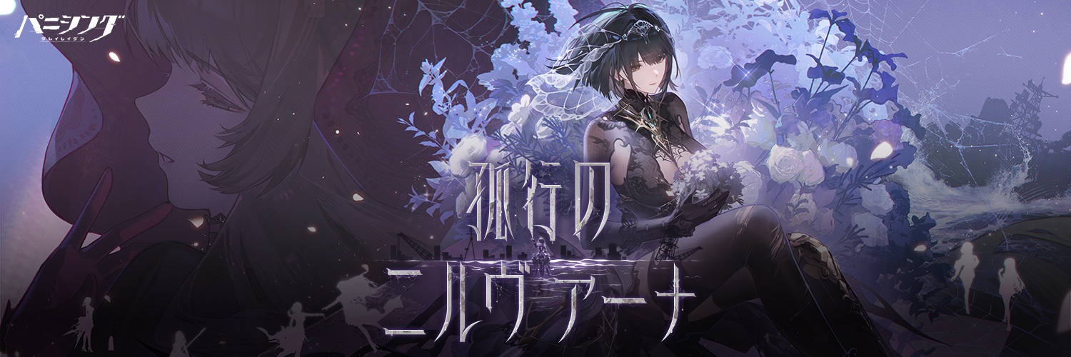 【公式】パニシング：グレイレイヴン's banner