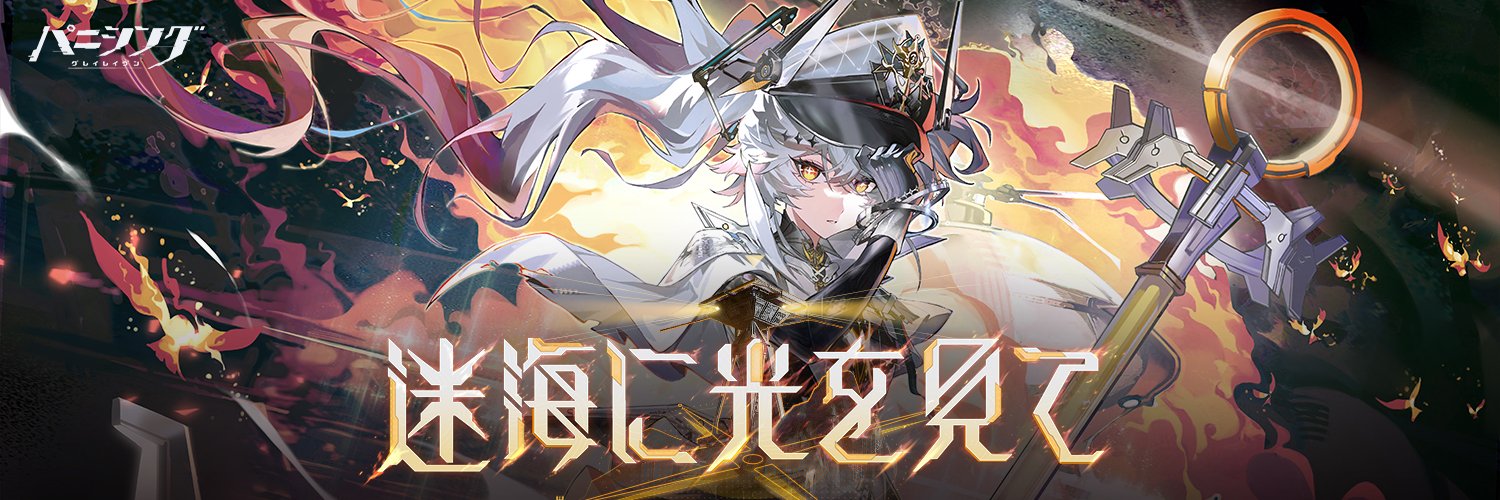 【公式】パニシング：グレイレイヴン's banner