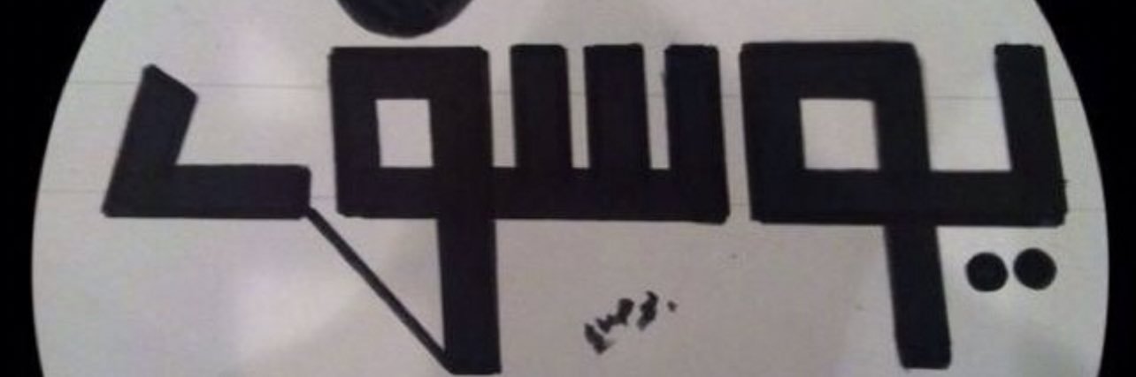 🇰🇼⚖️المحامي/ يوسف الغربللي's banner