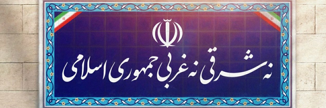 نوید مستفیضی #یا_لثارات_الخامنه‌ای's banner