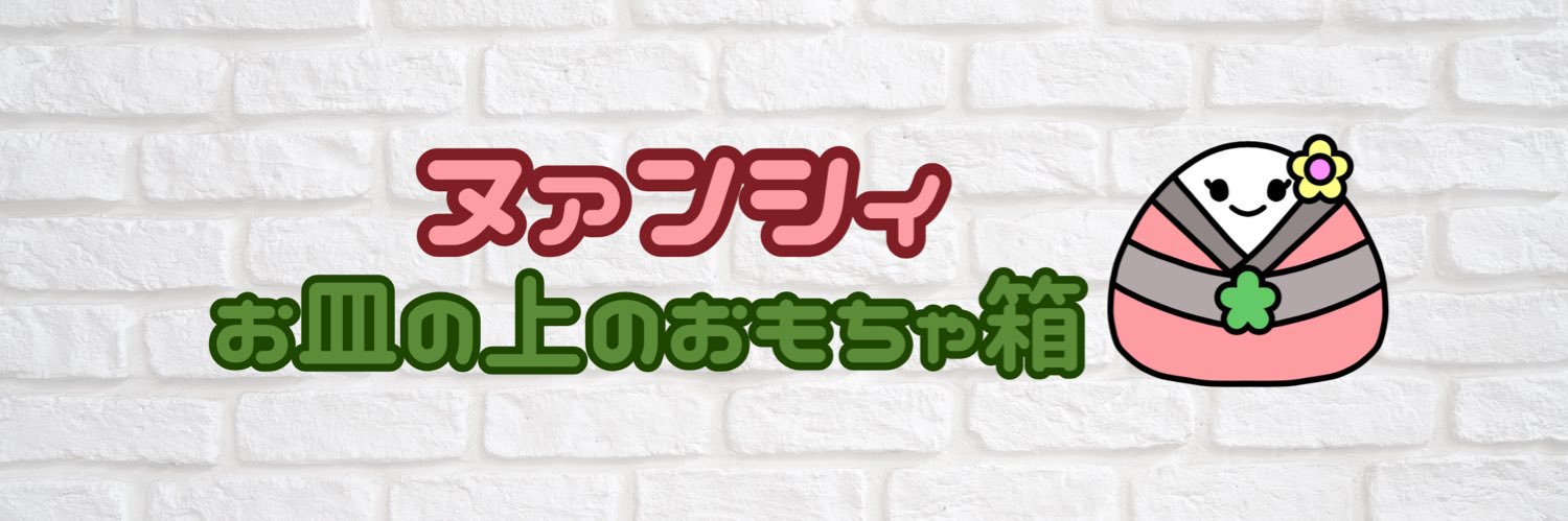 ヌァンシィ(かわいいお料理作る人🍙)'s banner