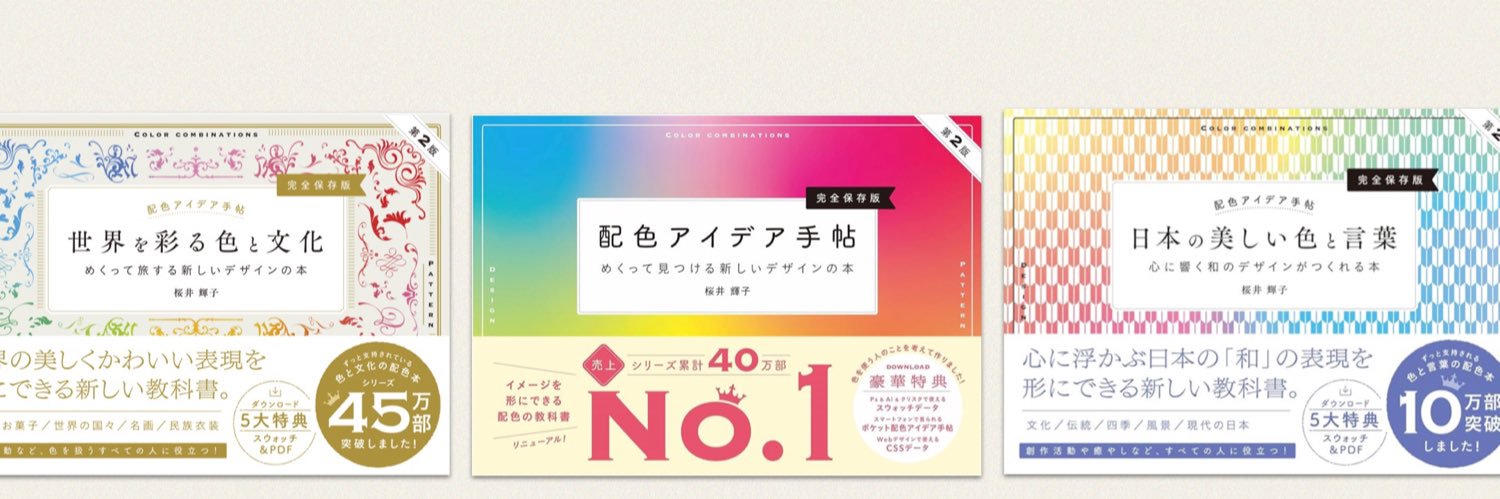 桜井輝子♩ 配色アイデア手帖's banner