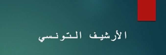 🇹🇳الأرشيف التونسيّ🇹🇳's banner