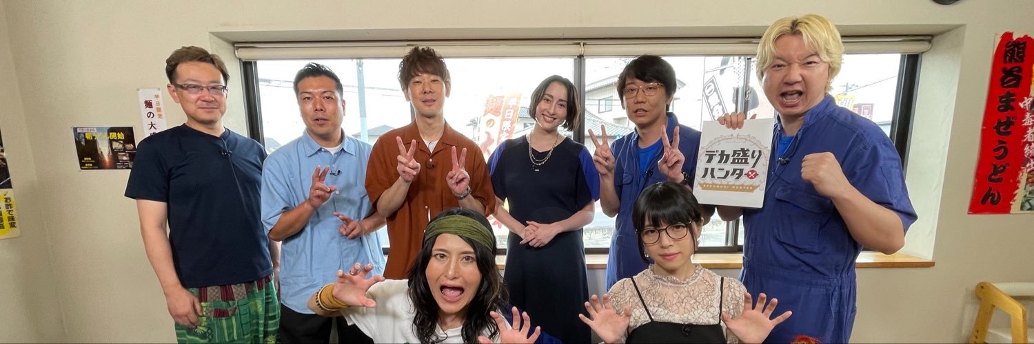 9月4日（金）放送✨デカ盛りハンター‼️【テレ東公式】's banner