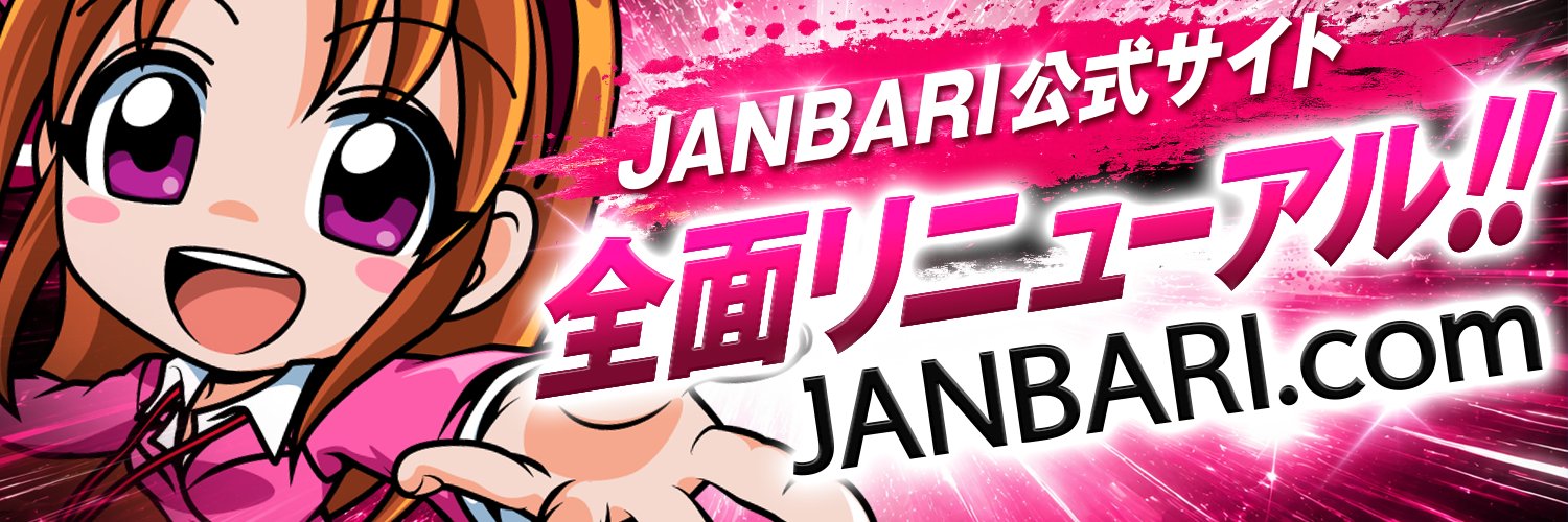 JANBARI公式　ジャンバリ's banner