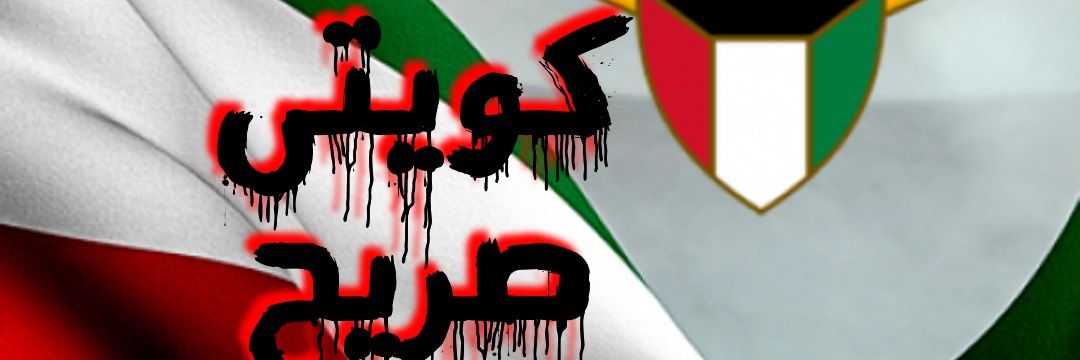 كويتى صريح's banner