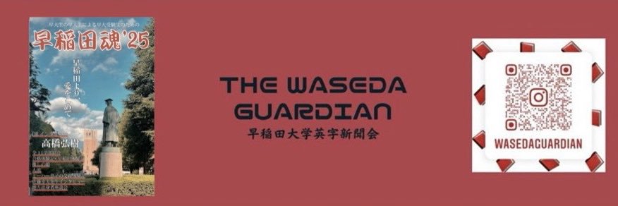 ザ・ワセダ・ガーディアン's banner