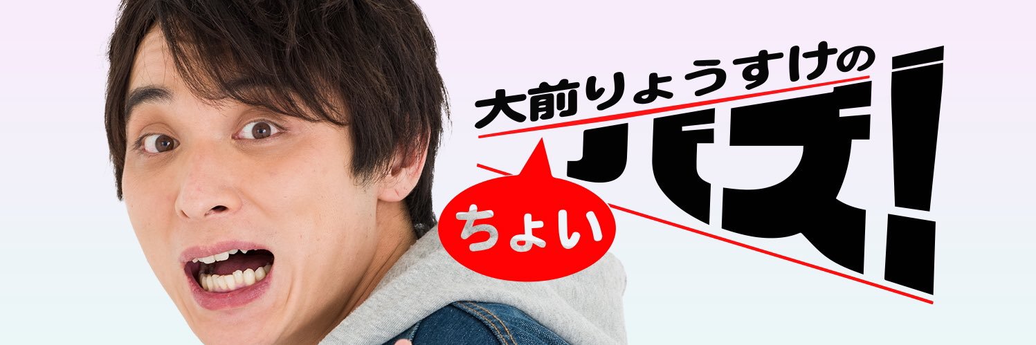 大前りょうすけのちょいバズ！'s banner