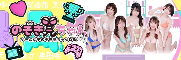 のぞき見ちゃん【公式】's banner