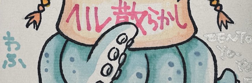 わふ@アマビエちゃん's banner