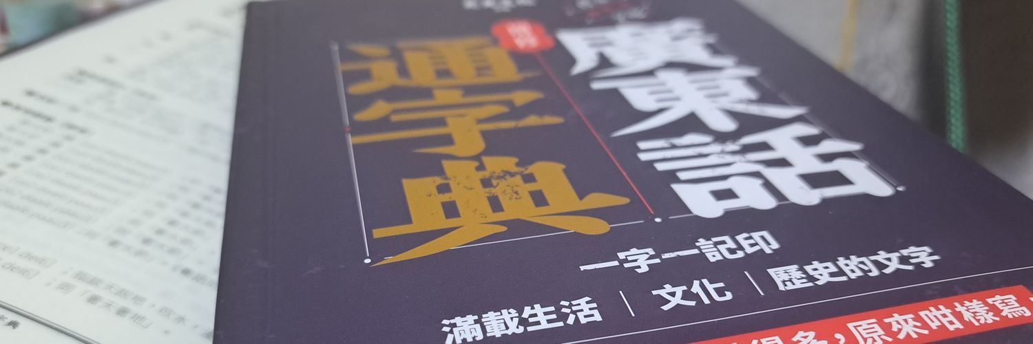 廣東話資料館-發佈臺 Cantonese Museum II's banner