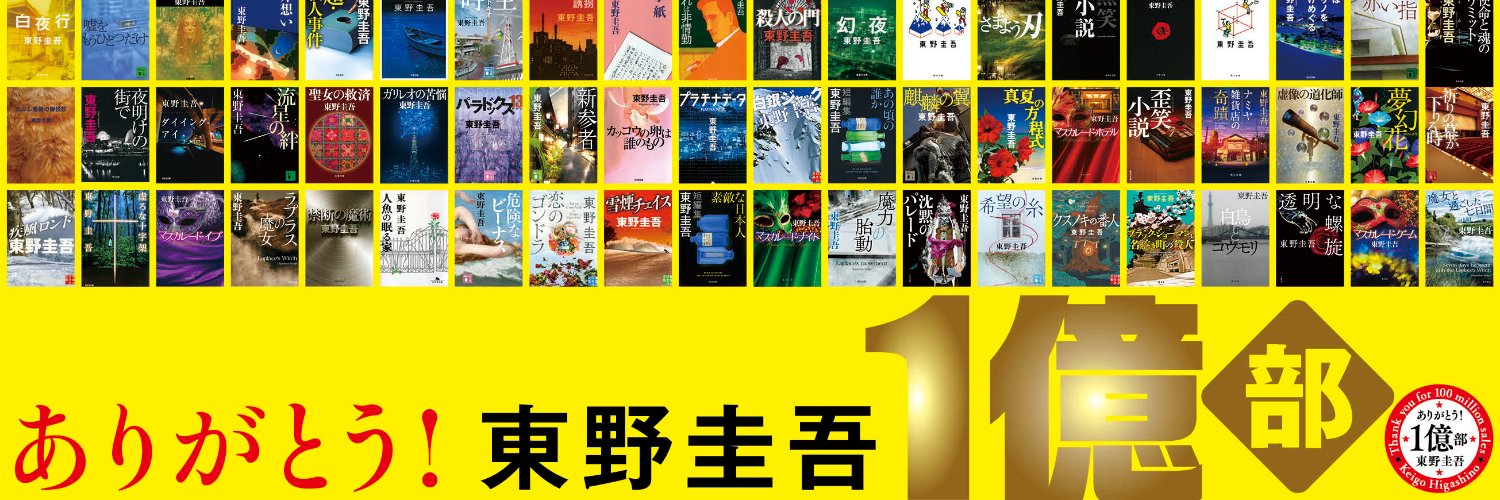 東野圭吾【公式】's banner