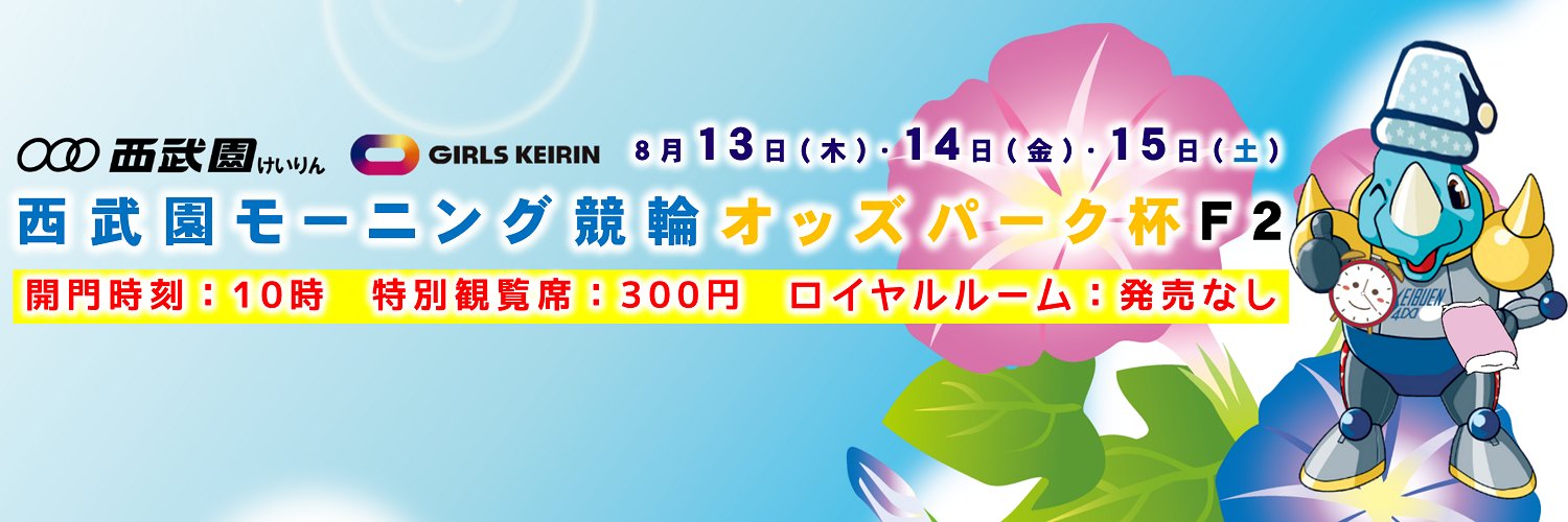 大宮・西武園けいりん【公式】's banner