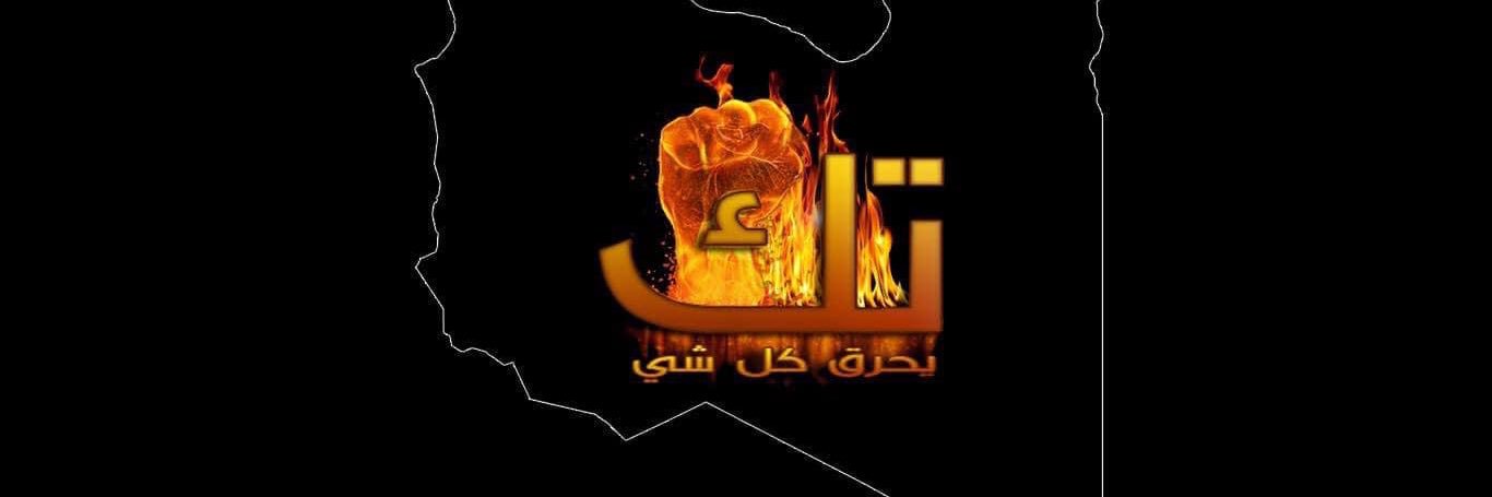 تك يحرق كل شي's banner