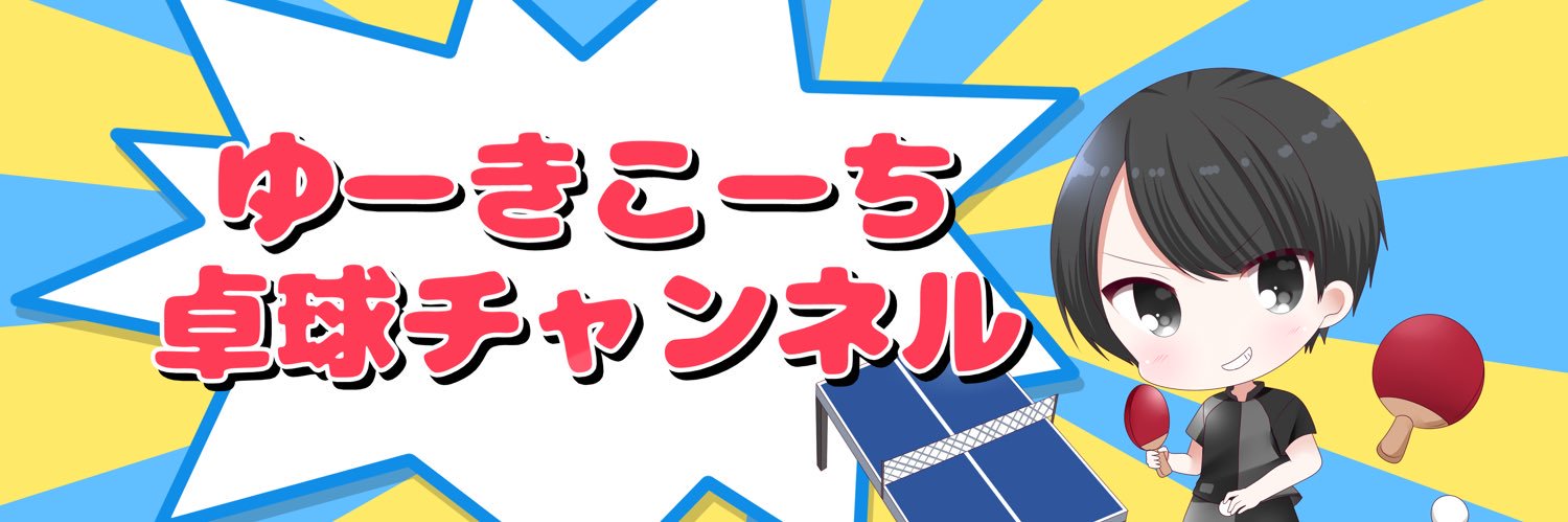 ゆーきこーち MOANA卓球倶楽部 BUZZピンポン 【卓球 × 地方創生】's banner