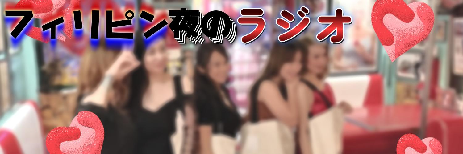 フィリピン！夜のラジオ＠夜のyoutube's banner