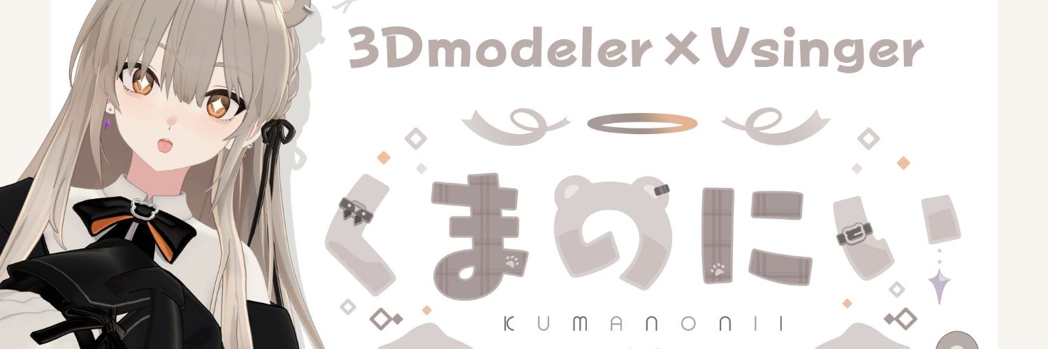 くまのにい ✟🧸✟ちびキャラ3D制作's banner