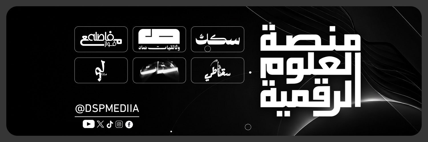 منصة العلوم الرقمية's banner