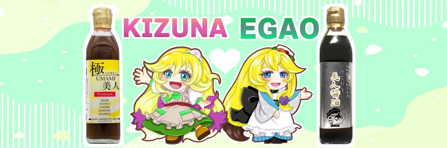 ㍿KIZUNA ＆EGAO💞函館生まれの万能調味料『極UMAMI美人』❣️10万本突破‼️'s banner