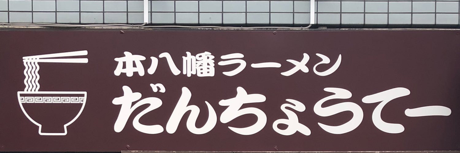本八幡ラーメンだんちょうてー's banner
