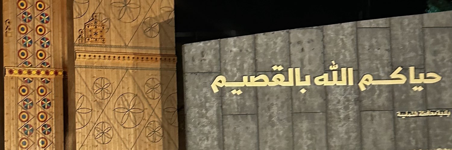 ®فتى بريدة's banner