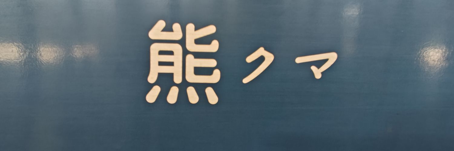 くま ケン's banner