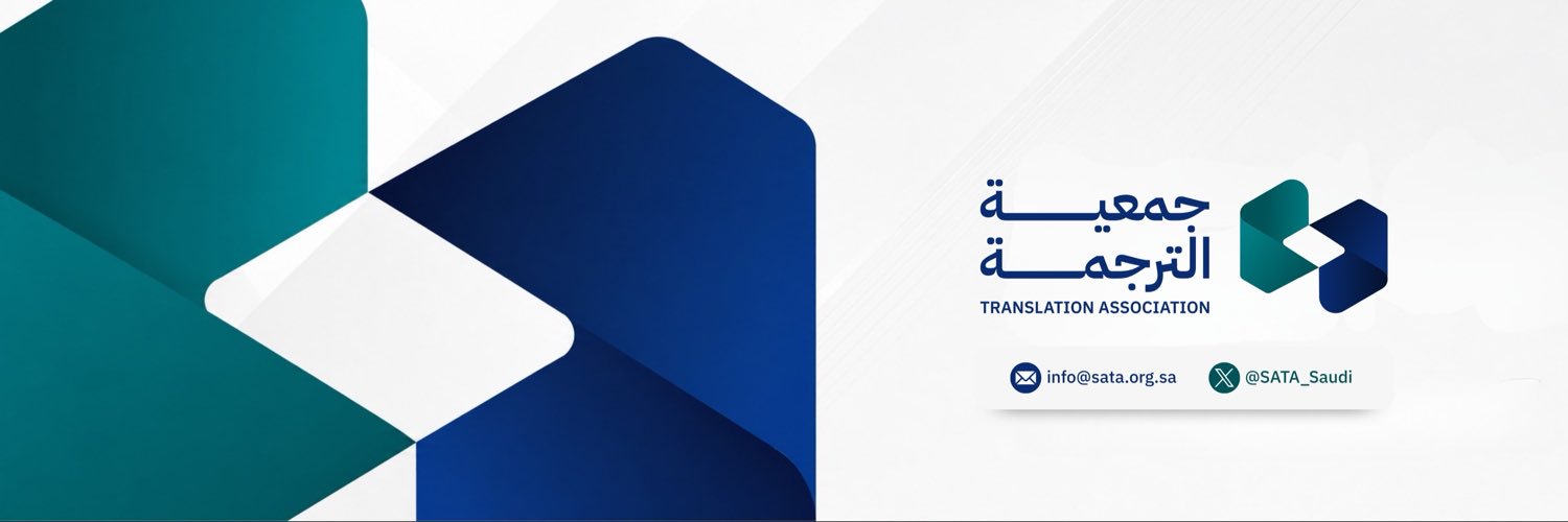 جمعية الترجمة | SATA's banner
