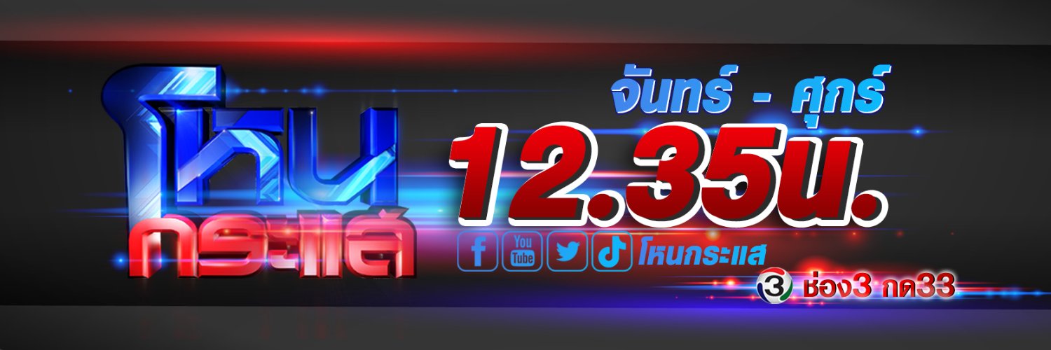 โหนกระแส (Official)'s banner