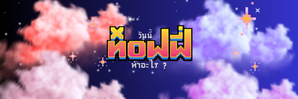 ท็อฟฟี่ อู้วลาล่า's banner