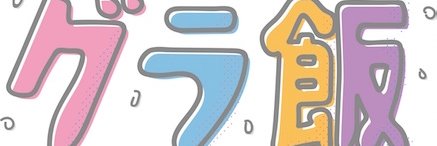 GIRLS-PEDIA(ニコ生/グラ飯)'s banner