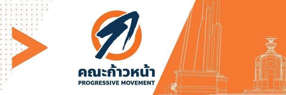 คณะก้าวหน้า - Progressive Movement's banner