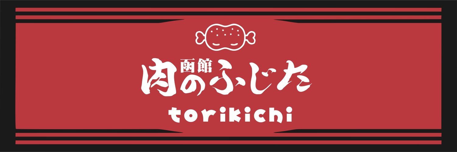 ㍿肉のふじた函館's banner