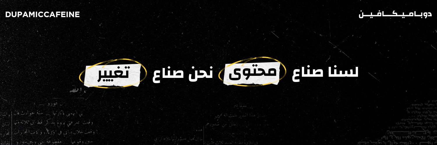 دوباميكافين | Dupamicaffeine's banner