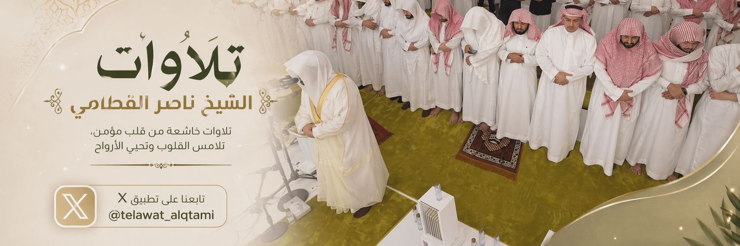 تلاوات الشيخ ناصر القطامي's banner