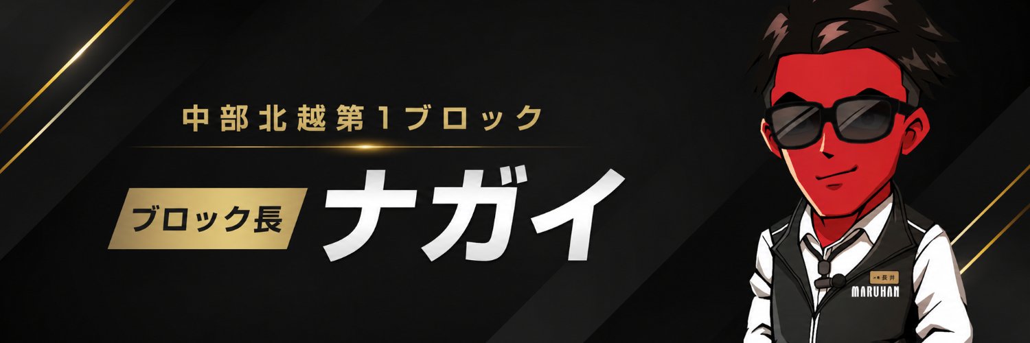 ブロック長ナガイ ＠マルハン's banner