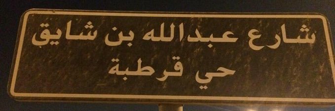 شايق.'s banner