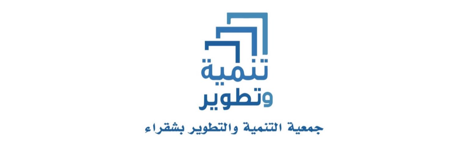 جمعية التنميةوالتطويربشقراء's banner