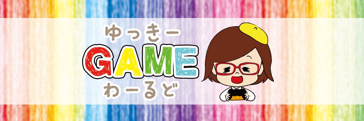 ゆっきーGAMEわーるど's banner