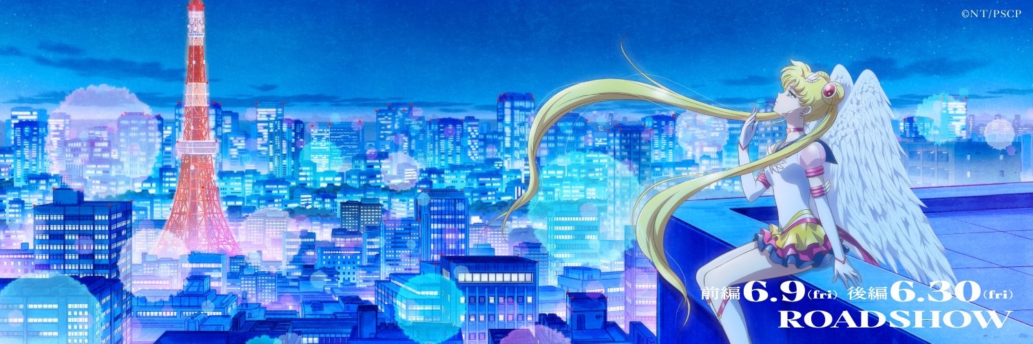 劇場版「美少女戦士セーラームーンCosmos」🌙's banner