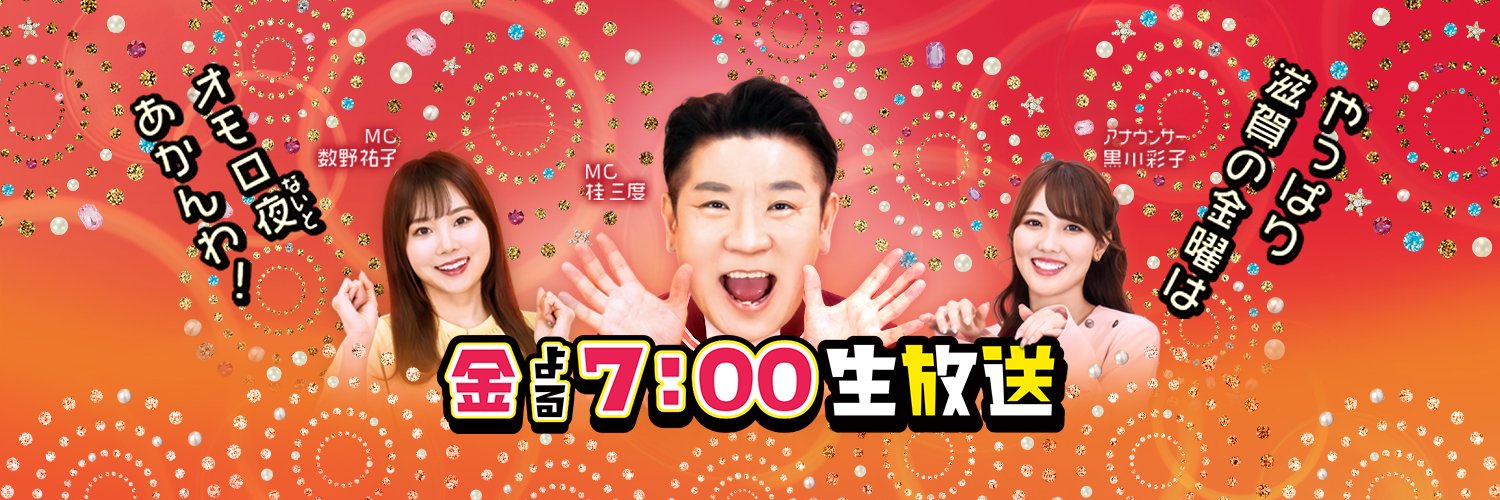 【公式】金曜オモロしが's banner
