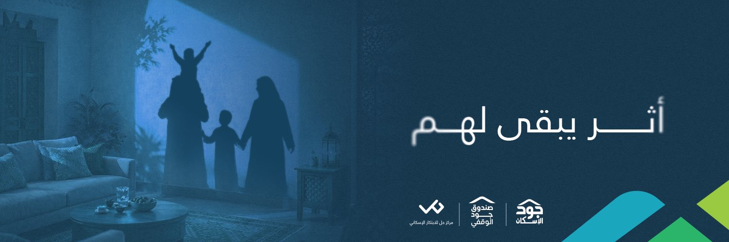 مؤسسة سكن | Sakan Foundation's banner