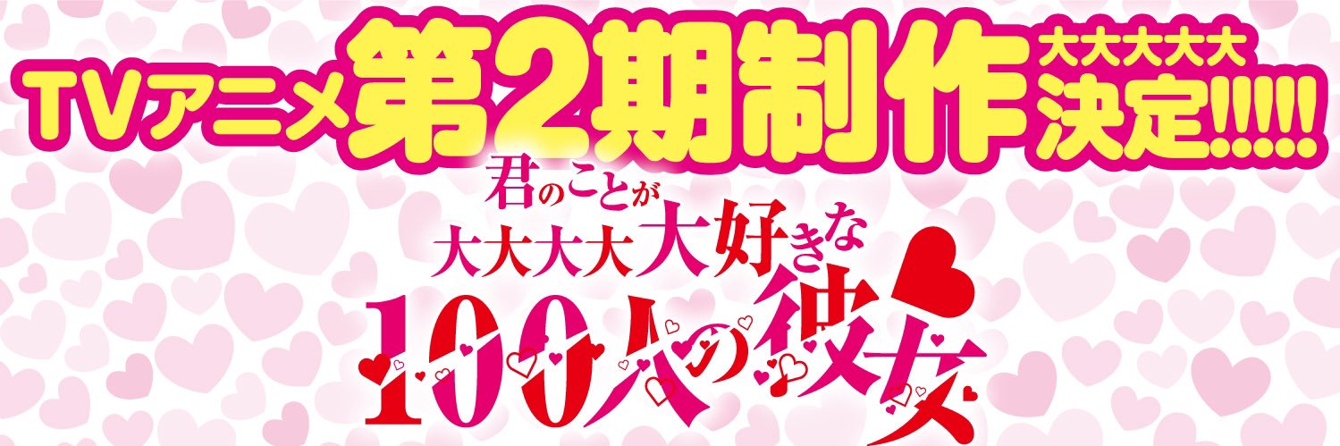「君のことが大大大大大好きな１００人の彼女」＠TVアニメ第3期2026年7月開始♥♥♥♥♥'s banner
