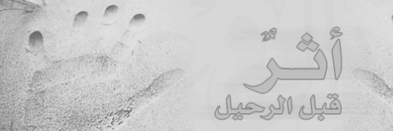 أثَـــــــر's banner