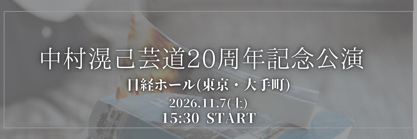 中村滉己/Koki Nakamura 🪕11.7 日経ホールにて芸道20周年記念公演開催🔥's banner