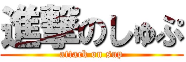 ごぶりんずではしゅぷ🐯's banner