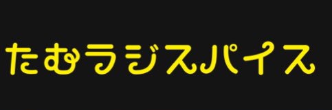 たむラジスパイス's banner