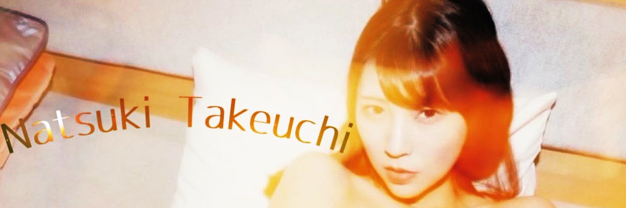 竹内夏希♥︎'s banner